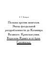 Научная статья на тему 'Польша против монголов. Эпоха феодальной раздробленности до Казимира Великого. Кревская уния. Королева Ядвига и её брак. Грюнвальд.'