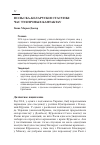 Научная статья на тему 'Польска-беларускія стасункі: час тэхнічных кантактау'