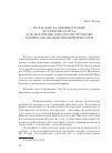 Научная статья на тему 'Польские кальвинистские катехизисы XVI В. Как источник для реконструкции конфессиональной идентичности'