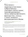 Научная статья на тему 'Получение и характеристика линии эмбриональных стволовых клеток мыши, трансфицированных геном нейротрофического фактора глии, слитым с геном зеленого флуоресцентного белка'