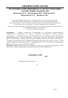 Научная статья на тему 'Получение композиционных углеродсодержащих строительных материалов'