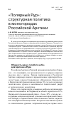 Научная статья на тему '"полярный Рур": структурная политика в моногородах Российской Арктики'