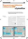 Научная статья на тему 'Пользовательские библиотеки и библиотеки CDMA в SystemView'