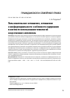 Научная статья на тему 'ПОЛЬЗОВАТЕЛЬСКОЕ СОГЛАШЕНИЕ, СОГЛАШЕНИЕ О КОНФИДЕНЦИАЛЬНОСТИ: ОСОБЕННОСТИ СОДЕРЖАНИЯ В КОНТЕКСТЕ ИСПОЛЬЗОВАНИЯ ТЕХНОЛОГИЙ ИСКУССТВЕННОГО ИНТЕЛЛЕКТА'