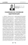 Научная статья на тему 'Понимание как основание идентификации'