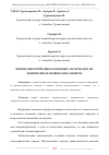 Научная статья на тему 'ПОНИМАНИЕ ПРИРОДНЫХ КАМЕННЫХ МАТЕРИАЛОВ, ИХ ФИЗИЧЕСКИХ И ХИМИЧЕСКИХ СВОЙСТВ'