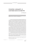 Научная статья на тему 'Понятие «Концепт» в системе наук о культуре'