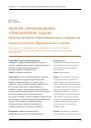 Научная статья на тему 'Понятие "организационно-управленческие задачи": мнения авторов образовательных стандартов педагогического образования и ученых'