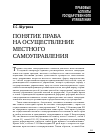 Научная статья на тему 'Понятие права на осуществление местного самоуправления'