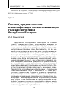 Научная статья на тему 'Понятие, предназначение и классификация императивных норм гражданского права Республики Беларусь'