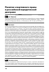 Научная статья на тему 'Понятие спортивного права в Российской юридической доктрине'