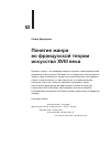 Научная статья на тему 'ПОНЯТИЕ ЖАНРА ВО ФРАНЦУЗСКОЙ ТЕОРИИ ИСКУССТВА XVIII ВЕКА'