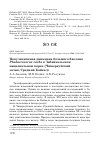 Научная статья на тему 'Популяционная динамика большого баклана Phalacrocorax carbo в Забайкальском национальном парке (Чивыркуйский залив, Средний Байкал)'