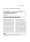 Научная статья на тему 'Популяционная экология организаций: как возникает разнообразие организационных форм'