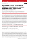Научная статья на тему 'ПОРАЖЕНИЯ ЛЕГКИХ, ВЫЗВАННЫЕ ВЕЙПАМИ: НОВЫЕ ВЫЗОВЫ И НОВЫЕ РЕШЕНИЯ (ОБЗОР ЛИТЕРАТУРЫ)'