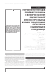 Научная статья на тему 'ПОРіВНЯННЯ МЕТОДіВ ПРИЙНЯТТЯ РіШЕНЬ З ВИКОРИСТАННЯМ ЛіНГВіСТИЧНОї ЗМіННОї ПРИ ОЦіНЦі ВПЛИВУ ТЕХНОГЕННИХ ОБ’єКТіВ НА НАВКОЛИШНє СЕРЕДОВИЩЕ'