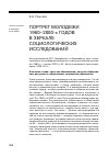 Научная статья на тему 'Портрет молодежи 1960-2000-х годов в зеркале социологических иследований. Рецензия на книгу: константиновский Д. Л. Неравенство и образование: опыт социологических исследований жизненного старта российской молодежи (1960-е начало 2000-х)'