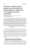 Научная статья на тему 'Портрет независимого директора российского акционерного общества с государственным участием'