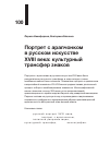 Научная статья на тему 'Портрет с арапчонком в русском искусстве xviii века: культурный трансфер знаков'