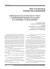 Научная статья на тему 'Порядок бухгалтерского учета санкционирования расходов в казенных учреждениях'