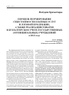 Научная статья на тему 'Порядок формирования себестоимости платных услуг и готовой продукции, а также реализации товаров в бухгалтерском учете государственных (муниципальных) учреждений в 2011 году'