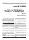 Научная статья на тему 'Порядок оплаты расходов на проезд сотрудника бюджетной организации вне командировки'