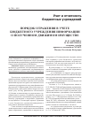 Научная статья на тему 'Порядок отражения в учете бюджетного учреждения информации о полученном движимом имуществе'