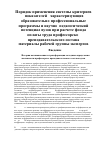 Научная статья на тему 'Порядок применения системы критериев (показателей), характеризующих образовательно-профессиональные программы и научно- педагогический потенциал вузов при расчете фонда оплаты труда профессорско-преподавательского состава (материалы рабочей группы экспертов) // Университетское управление: практика и анализ'