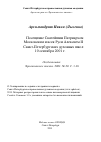 Научная статья на тему 'Посещение Святейшим Патриархом Московским и всея Руси Алексием II Санкт-Петербургских духовных школ 10 сентября 2001 г.'