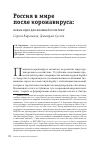 Научная статья на тему 'ПОСЛЕ КОРОНАВИРУСА: НОВЫЕ ИДЕИ ДЛЯ ВНЕШНЕЙ ПОЛИТИКИ'