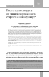 Научная статья на тему 'После коронавируса: от оптимизированного старого к новому миру?'