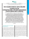 Научная статья на тему 'Последипломное образование кардиологов: юридические, организационные и методические аспекты'