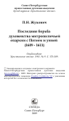 Научная статья на тему 'Последняя борьба духовенства митрополичьей епархии с Потеем и унией (1609 - 1611)'