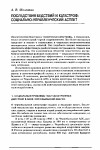 Научная статья на тему 'Последствия бедствий и катастроф: социально-управленческий аспект'