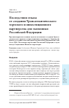 Научная статья на тему 'Последствия отказа от создания Трансатлантического торгового и инвестиционного партнерства для экономики Российской Федерации'