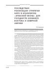 Научная статья на тему 'Последствия реализации стратегии НАТО в конфликтах «Арабской весны» для государств Ближнего Востока и Северной Африки'