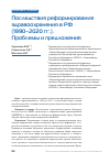 Научная статья на тему 'ПОСЛЕДСТВИЯ РЕФОРМИРОВАНИЯ ЗДРАВООХРАНЕНИЯ В РФ (1990-2020 ГГ.). ПРОБЛЕМЫ И ПРЕДЛОЖЕНИЯ'