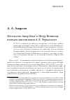 Научная статья на тему 'Посольство Ашур Бека к Петру великому и начало миссии князя А. Б. Черкасского'