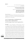 Научная статья на тему 'ПОСТГУМАНИЗМ И СОВРЕМЕННОЕ ИСКУССТВО: ПЕРЕСБОРКА АНТРОПОЦЕНТРИСТСКОГО ДИСКУРСА'