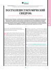 Научная статья на тему 'Постхолецистэктомический синдром: патогенетические и терапевтические аспекты проблемы'