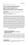 Научная статья на тему 'ПОСТИНДУСТРИАЛЬНЫЕ ФАКТОРЫ РАЗВИТИЯ ДАЛЬНЕГО ВОСТОКА РОССИИ'