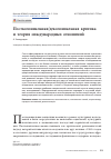 Научная статья на тему 'ПОСТКОЛОНИАЛЬНАЯ/ДЕКОЛОНИАЛЬНАЯ КРИТИКА И ТЕОРИЯ МЕЖДУНАРОДНЫХ ОТНОШЕНИЙ'