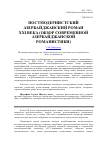 Научная статья на тему 'Постмодернистский азербайджанский роман XXI века (обзор современной азербайджанской романистики)'