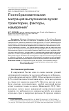 Научная статья на тему 'ПОСТОБРАЗОВАТЕЛЬНАЯ МИГРАЦИЯ ВЫПУСКНИКОВ ВУЗОВ: ТРАЕКТОРИИ, ФАКТОРЫ, НАМЕРЕНИЯ'