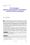 Научная статья на тему 'ПОСТПРАВДА - ФАКТОР ДЕГРАДАЦИИ СОЦИАЛЬНО-ПОЛИТИЧЕСКОГО ДИСКУРСА'