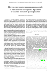 Научная статья на тему 'ПОСТРОЕНИЕ КОММУНИКАЦИОННЫХ СЕТЕЙ: О ПРИМЕНЕНИИ АЛГОРИТМА КРАСКАЛА В ЗАДАЧАХ БОЛЬШИХ РАЗМЕРНОСТЕЙ'