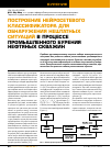 Научная статья на тему 'Построение нейросетевого классификатора для обнаружения нештатных ситуаций в процессе промышленного бурения нефтяных скважин'