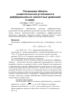 Научная статья на тему 'Построение области асимптотической устойчивости дифференциально-разностных уравнений в среде Matlab'