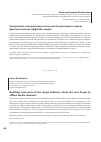 Научная статья на тему 'Построение осведомленности целевой аудитории о новом бренде в каналах оффлайн-медиа'