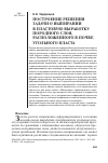 Научная статья на тему 'Построение решения задачи о выпирании в пластовую выработку породного слоя, расположенного в почве угольного пласта'